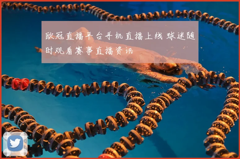 欧冠直播平台手机直播上线 球迷随时观看赛事直播资讯