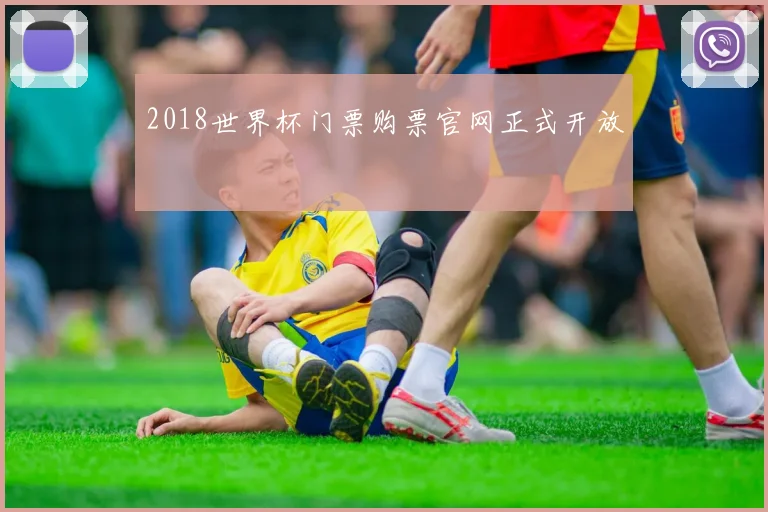 2018世界杯门票购票官网正式开放