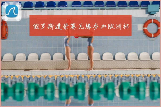俄罗斯遭禁赛无缘参加欧洲杯