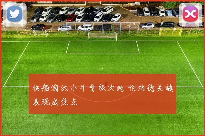 快船淘汰小牛晋级次轮 伦纳德关键表现成焦点