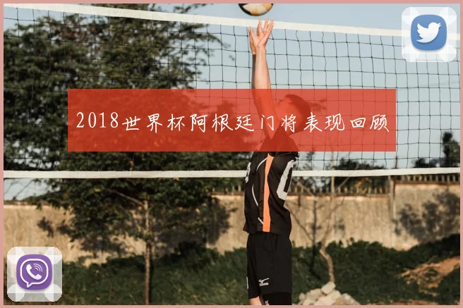 2018世界杯阿根廷门将表现回顾