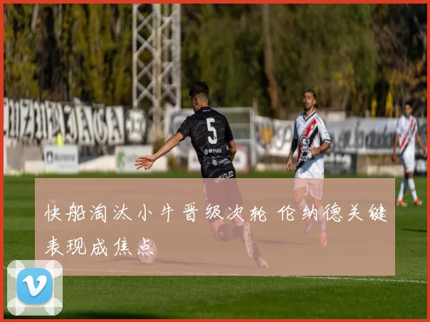 快船淘汰小牛晋级次轮 伦纳德关键表现成焦点