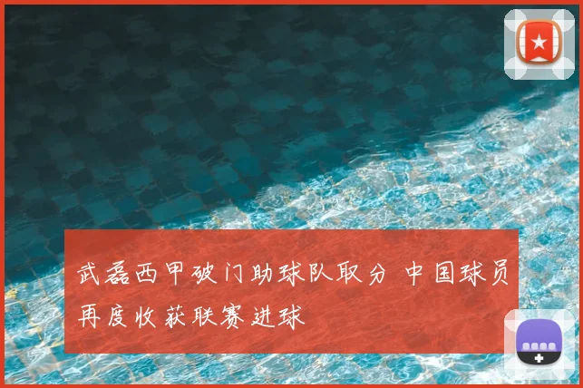 武磊西甲破门助球队取分 中国球员再度收获联赛进球
