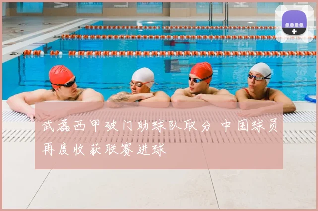 武磊西甲破门助球队取分 中国球员再度收获联赛进球