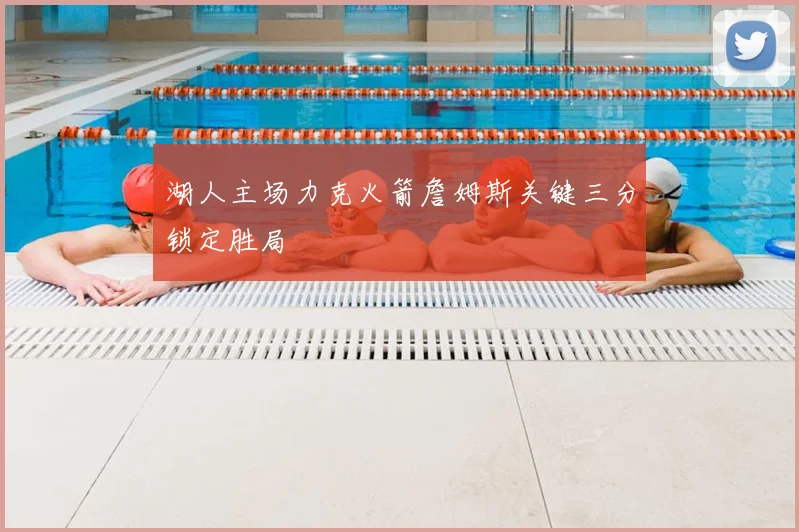 湖人主场力克火箭詹姆斯关键三分锁定胜局