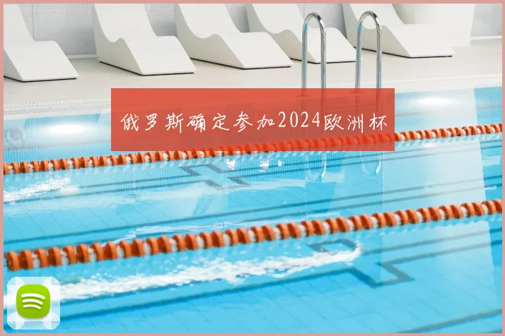 俄罗斯确定参加2024欧洲杯