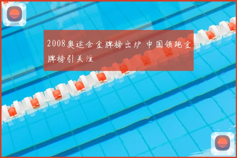 2008奥运会金牌榜出炉 中国领跑金牌榜引关注