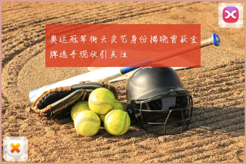 奥运冠军街头卖艺身份揭晓曾获金牌选手现状引关注
