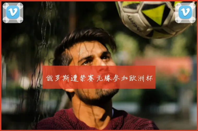 俄罗斯遭禁赛无缘参加欧洲杯