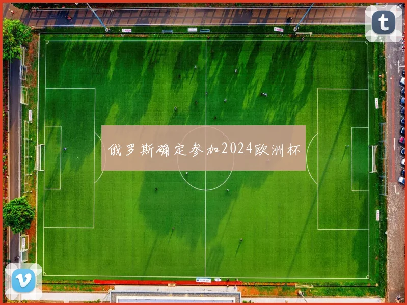 俄罗斯确定参加2024欧洲杯