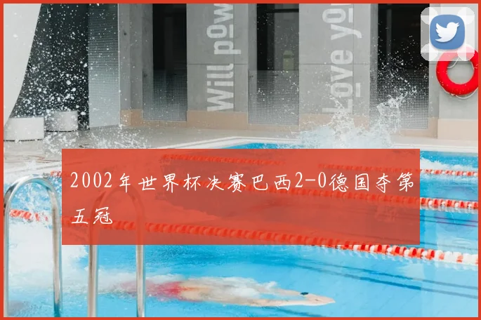 2002年世界杯决赛巴西2-0德国夺第五冠