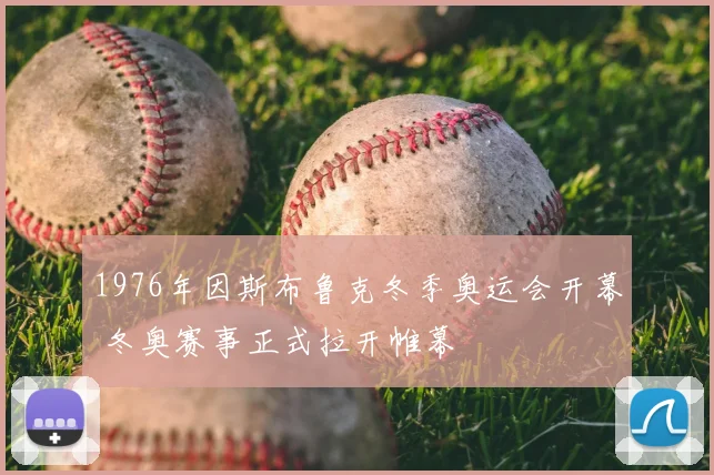 1976年因斯布鲁克冬季奥运会开幕 冬奥赛事正式拉开帷幕