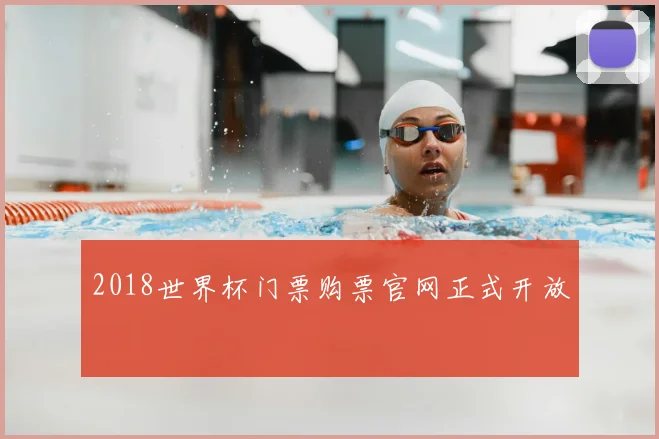 2018世界杯门票购票官网正式开放