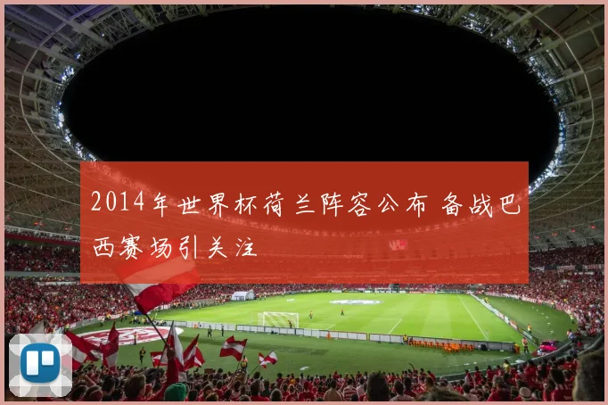 2014年世界杯荷兰阵容公布 备战巴西赛场引关注